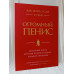 Книга "Как жить, если у тебя огромный пенис. Маленькая книга, которая поможет решить большие проблемы"  Ричард Джейкоб